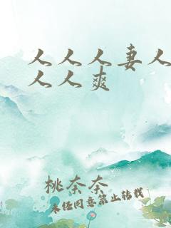 人人人妻人人澡人人爽