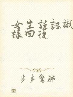 女生说认识了怎样回复