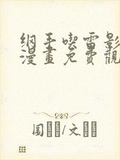 纲手吃雷影大狙漫画免费观看
