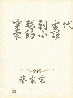 穿越到古代做文豪的小说