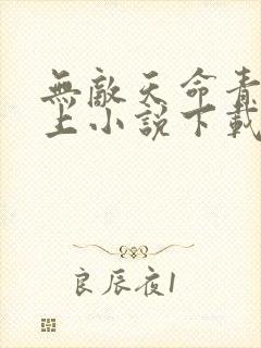 无敌天命青鸾峰上小说下载