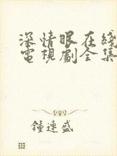 深情眼在线观看电视剧全集免费播放