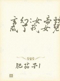 玄幻:女帝转生成了我女儿动漫