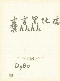古言黑化病娇囚禁hhhh
