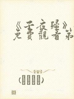 《子夜归》全集免费观看第七集