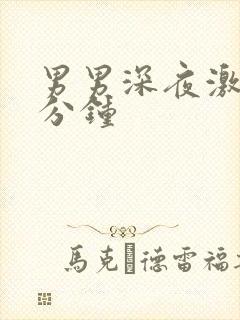 男男深夜激情4分钟