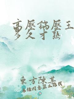 高压锅压玉米压多久才熟