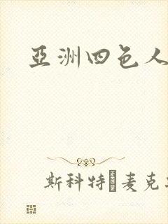 亚洲四色人妻