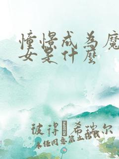 憧憬成为魔法少女是什么