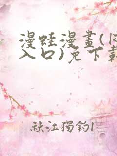 漫蛙漫画(网页入口)免下载