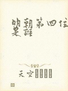 明朝第四位帝王是谁