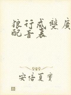 狼行成双广播剧配音表