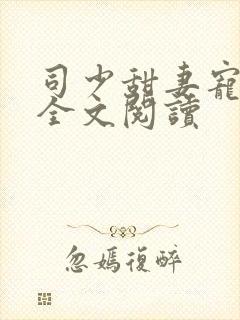 司少甜妻宠定了全文阅读