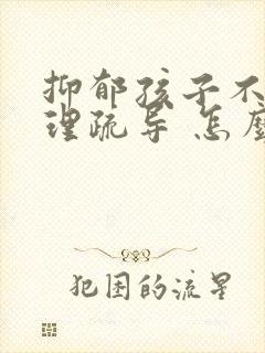 抑郁孩子不去心理疏导 怎么办