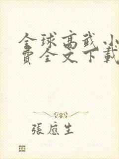 全球高武小说免费全文下载