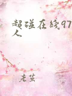 超碰在线97成人