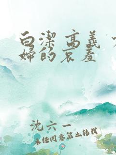 白洁 高义 少妇的哀羞