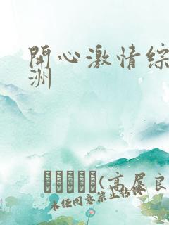 开心激情综合亚洲