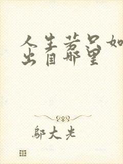 人生若只如初见出自哪里