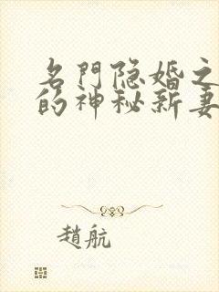 名门隐婚之枭爷的神秘新妻免费