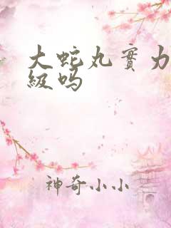 大蛇丸实力有影级吗