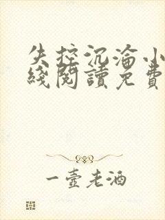 失控沉沦小说在线阅读免费