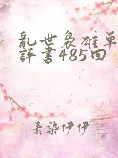 乱世袅雄单田芳评书485回