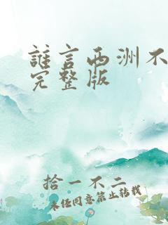 谁言西洲不知意完整版
