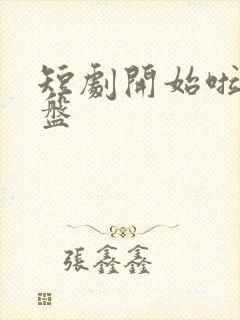 短剧开始啦 网盘