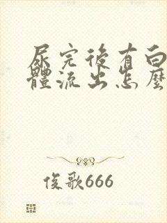 尿完后有白色液体流出怎么回事男