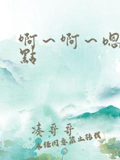 啊～啊～嗯～慢点
