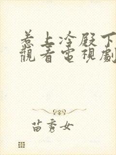 惹上冷殿下免费观看电视剧大全