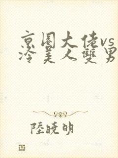京圈大佬vs清冷美人双男主