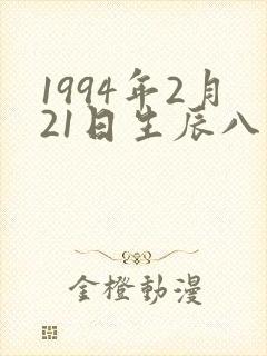 1994年2月21日生辰八字