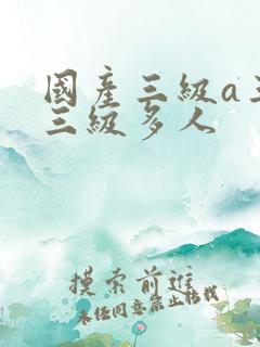 国产三级a三级三级多人