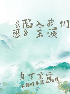 《陷入我们的热恋》主演