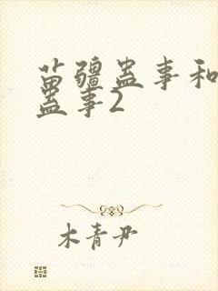 苗疆蛊事和苗疆蛊事2