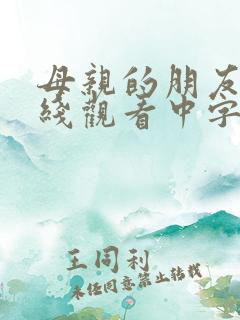 母亲的朋友4在线观看中字