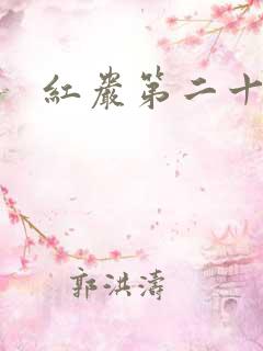 红岩第二十