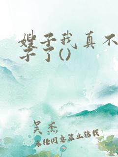 嫂子我真不是傻子了()