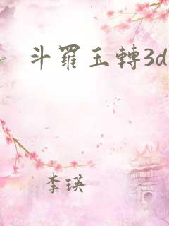 斗罗玉转3d漫