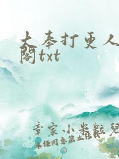 大奉打更人笔趣阁txt