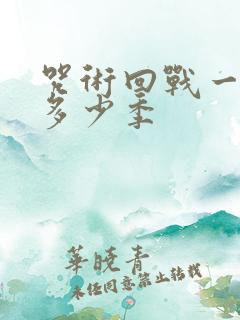 咒术回战一共有多少季