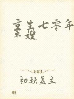 重生七零年代小军嫂