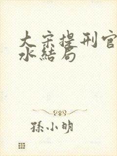 大宋提刑官吴淼水结局