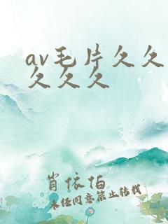 av毛片久久久久久久