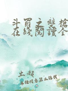 斗罗之双枪绝世在线阅读全文