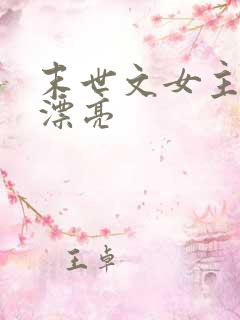 末世文女主娇气漂亮