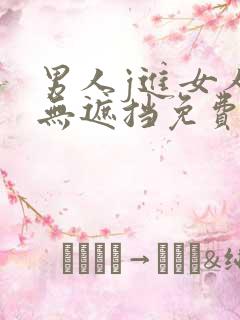 男人j进女人p无遮挡免费看
