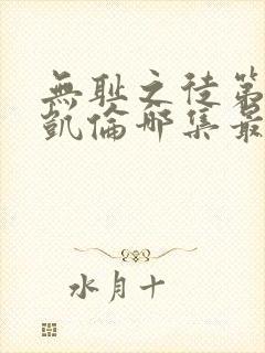 无耻之徒第二季凯伦哪集最精彩